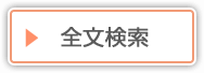 全文検索