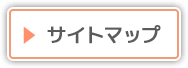 サイトマップ
